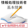 情報処理 基本情報技術者