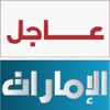 عاجل الإمارات UAE AJIL