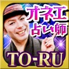 人気番組で超話題!的中オネエ占い師 当たる占い