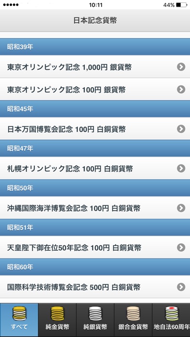 日本の記念貨幣 screenshot1