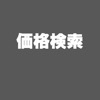 価格検索
