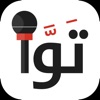 توا