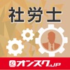 社会保険労務士 試験問題対策 アプリ-オンスク.JP
