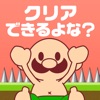 おいザコ!さすがにクリアできるよな??