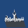 تقويم العجيري