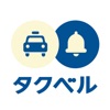タクシーが呼べる、タクベル