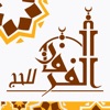 شركة حملة الفرقان للحج