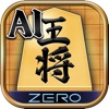 AI将棋 ZERO