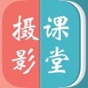 摄影课堂-教你怎么拍照