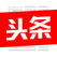 今日头条 - 热点新闻资讯、娱乐视频