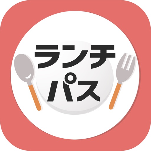 ランチパスポート公式アプリ - 3分で見つかる、おトクなランチ!