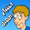 لعبة اختبار الهبل