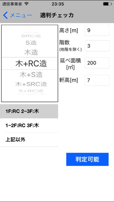 構造電卓 適判チェッカ screenshot1