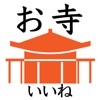 お寺がいいね 日本最大! 寺院6万件以上収録