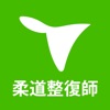 柔道整復師 国家試験&就職情報【グッピー】