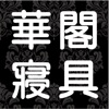 HUGS華閣床墊寢具