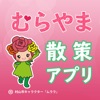 むらやま散策アプリ