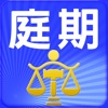 法院庭期查詢