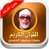 القران الكريم محمود الحصري
