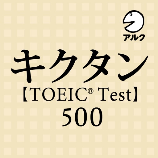 キクタン TOEIC® Test Score 500