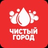 Чистый город