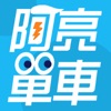 阿亮單車:專業服務好品質
