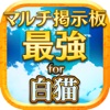 【最強】マルチ掲示板 for 白猫プロジェクト