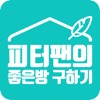 피터팬의 좋은방 구하기 - No.1 부동산 직거래 앱 - DukkubiSesang