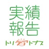 トリケアトプススタッフ実績報告