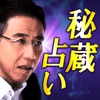 中国秘蔵占い 林巨征