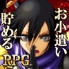 お小遣いを稼げるRPG【Reward Game】