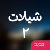 شيلات ٢ - ٤٠+ شيلة بدون انترنت