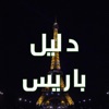 دليل باريس
