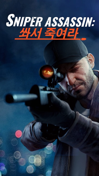 스나이퍼 3D 어쌔신: 슈팅 게임 (Sniper 3D Assassin)のおすすめ画像5