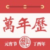 中华萬年曆—中华管家万年历天天气app