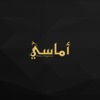 أماسي amasi