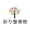彩り整骨院
