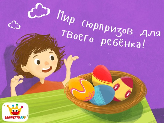 Surprise: Игры для детей для iPad