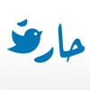 حارة - اعلن و غرد في الحارة