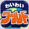 チャット - ゲーム感覚のチャットアプリ「ワイワイワールド」