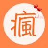 瘋約會-正妹型男交友聯誼神器