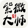 紫微大師-最準的星座運勢占卜算命神器