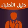 دليل أطباء مصر
