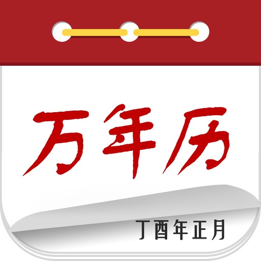 中华万年历 日历:经典版黄历农历