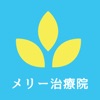 メリー鍼灸治療院公式アプリ