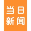 当日新闻 - 每天呈现最新最热的焦点资讯