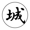 日本100名城スタンプラリー
