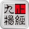 九楊正經