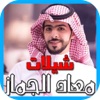 شيلات معاذ الجماز بدون نت 2018