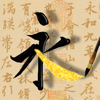 Sheng Zhe - 生の習字帳 アートワーク